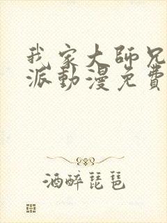 我家大师兄是反派动漫免费观看全集