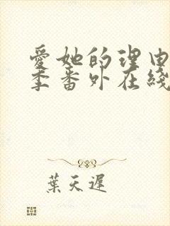 爱她的理由第二季番外在线观看