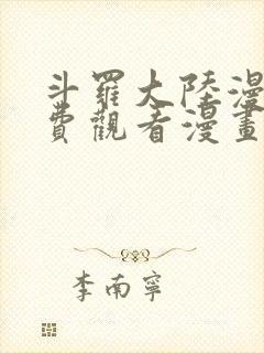 斗罗大陆漫画免费观看漫画台