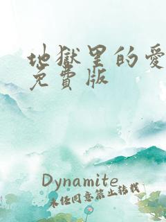 地狱里的爱漫画免费版