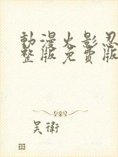 动漫火影忍者完整版免费版