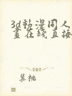 3d动漫同人漫画在线直接观看