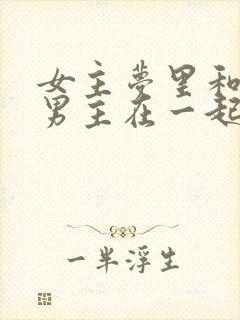 女主梦里和各色男主在一起的小说