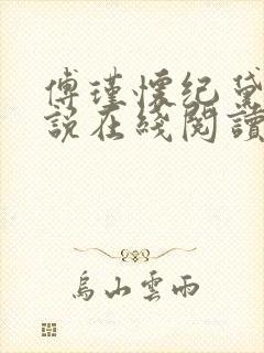 傅瑾怀纪黛宁小说在线阅读