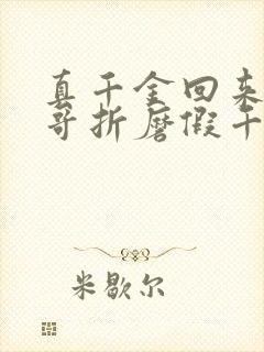 真千金回来后哥哥折磨假千金结局