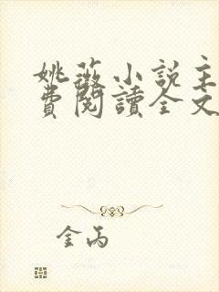 姚薇小说主角免费阅读全文最新章节