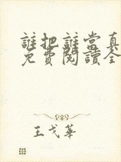 谁把谁当真漫画免费阅读全集