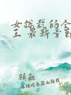 女总裁的全能兵王 最新章节