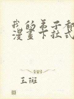 我的弟子都超神漫画下拉式6漫画