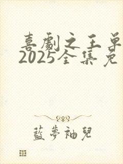 喜剧之王单口季2025全集免费播放