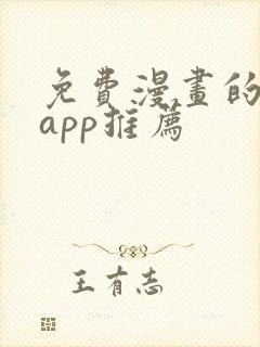 免费漫画的软件app推荐