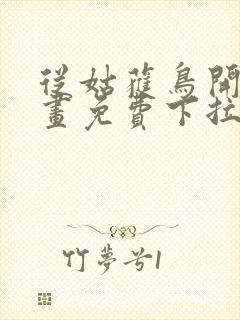 从姑获鸟开始漫画免费下拉式六漫画