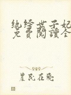 纨绔世子妃全文免费阅读全文