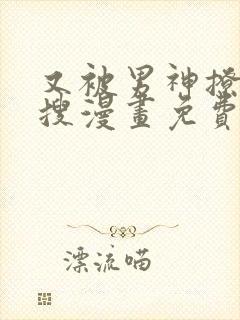 又被男神撩上热搜漫画免费漫