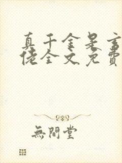 真千金是玄学大佬全文免费阅读