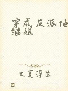 穿成反派他可恶继姐