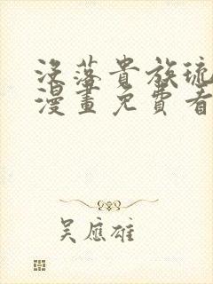 没落贵族琉璃川漫画免费看