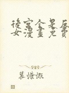 后宫全是反派魔女漫画免费下拉式