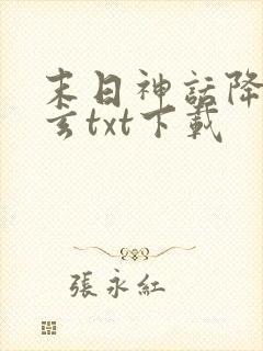 末日神话降临陈玄txt下载