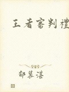 王者审判礼包码