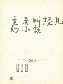 主角叫陆凡的玄幻小说