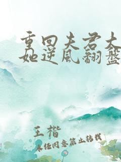 重回夫君大婚时她逆风翻盘免费阅读