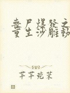 丧尸爆发之末日重生沙雕动画