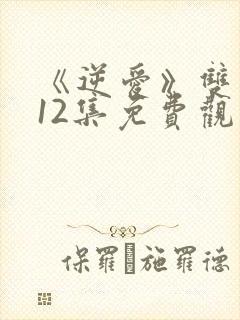 《逆爱》双男主12集免费观看