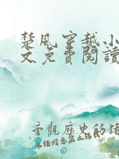 楚风穿越小说全文免费阅读