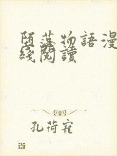 堕落物语漫画在线阅读