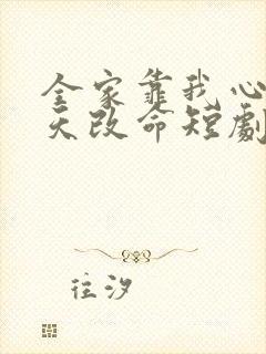 全家靠我心声逆天改命短剧全集观看