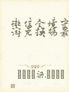 微信全境守卫手游兑换码最新