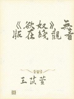 《欲奴》无删减版在线观看