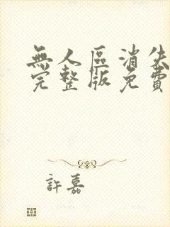 无人区消失的她完整版免费观看