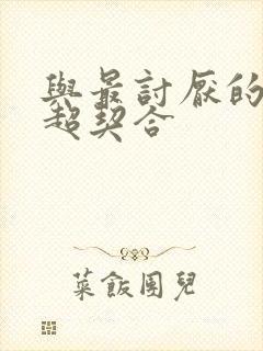 与最讨厌的姐姐超契合