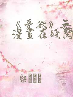 《爱欲》无删减漫画在线阅读