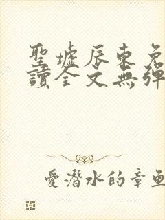 圣墟辰东免费阅读全文无弹窗