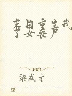 末日重生我变成了女丧尸