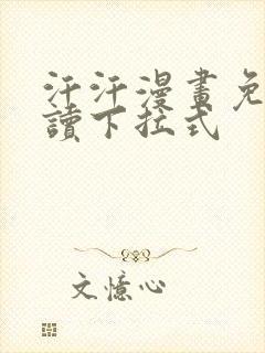 汗汗漫画免费阅读下拉式