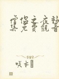 僧侣之夜动漫全集免费观看未删减