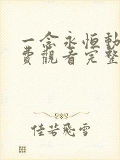 一念永恒动漫免费观看完整版76集