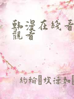 韩漫在线看免费观看