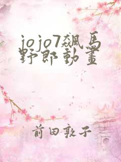 jojo7飙马野郎动画