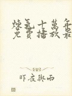 炼气十万年动漫免费播放最新章节