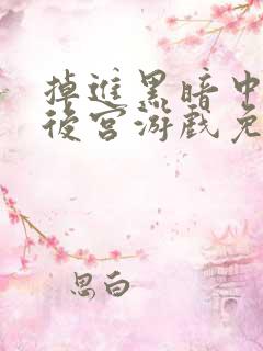 掉进黑暗中的逆后宫游戏免费漫画