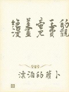 绝美帝王的后宫漫画免费观看全集