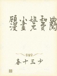 顾小姐和曲小姐漫画免费阅读