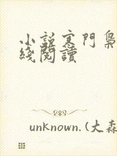 小说寒门枭士在线阅读