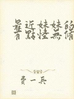 最近妹妹的样子有点怪无修