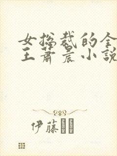 女总裁的全能兵王萧晨小说免费版